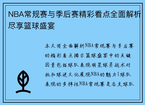 NBA常规赛与季后赛精彩看点全面解析尽享篮球盛宴