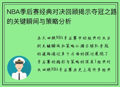 NBA季后赛经典对决回顾揭示夺冠之路的关键瞬间与策略分析