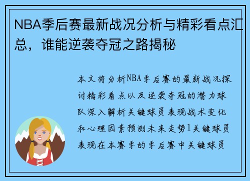 NBA季后赛最新战况分析与精彩看点汇总，谁能逆袭夺冠之路揭秘