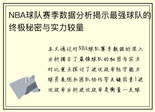 NBA球队赛季数据分析揭示最强球队的终极秘密与实力较量