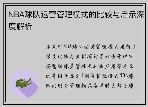 NBA球队运营管理模式的比较与启示深度解析