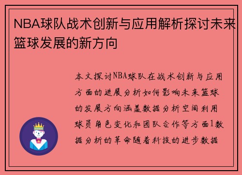 NBA球队战术创新与应用解析探讨未来篮球发展的新方向