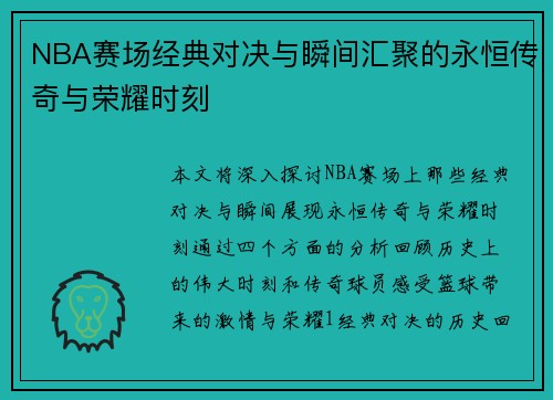 NBA赛场经典对决与瞬间汇聚的永恒传奇与荣耀时刻