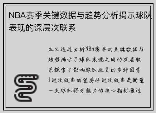 NBA赛季关键数据与趋势分析揭示球队表现的深层次联系