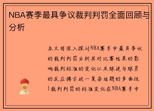 NBA赛季最具争议裁判判罚全面回顾与分析