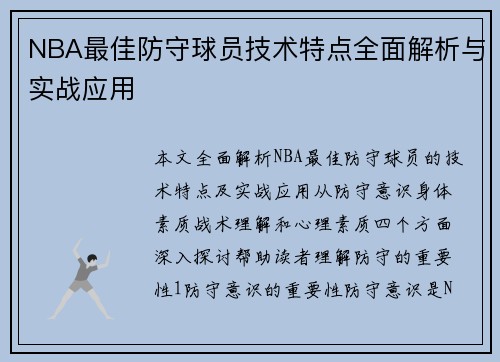 NBA最佳防守球员技术特点全面解析与实战应用