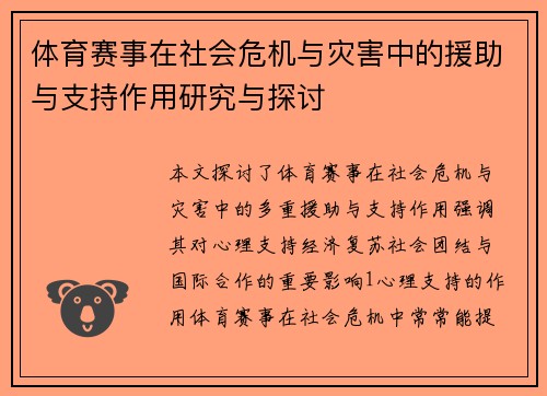 体育赛事在社会危机与灾害中的援助与支持作用研究与探讨