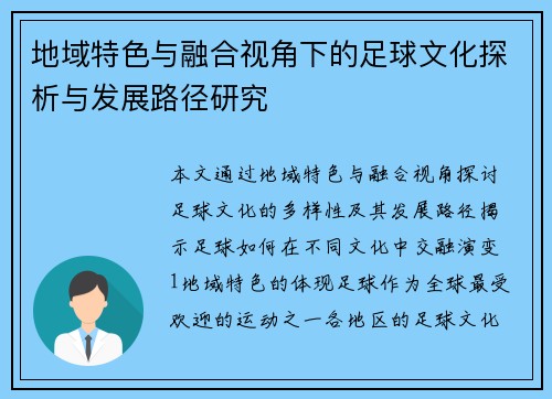 地域特色与融合视角下的足球文化探析与发展路径研究