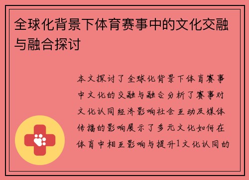 全球化背景下体育赛事中的文化交融与融合探讨