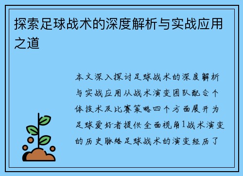 探索足球战术的深度解析与实战应用之道