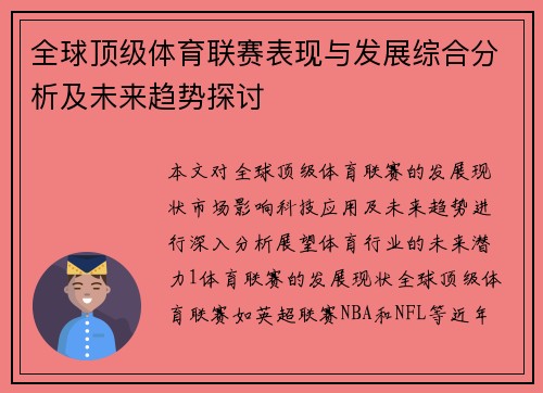 全球顶级体育联赛表现与发展综合分析及未来趋势探讨