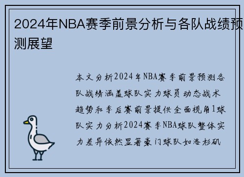 2024年NBA赛季前景分析与各队战绩预测展望