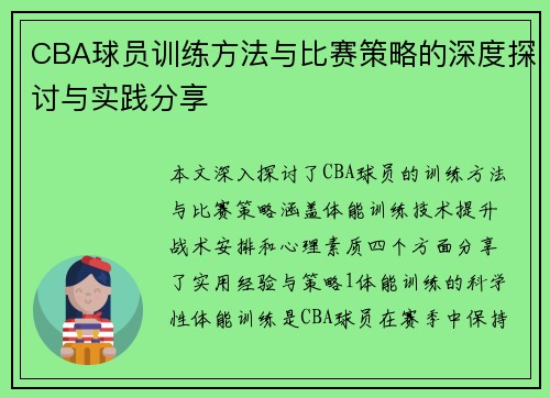 CBA球员训练方法与比赛策略的深度探讨与实践分享