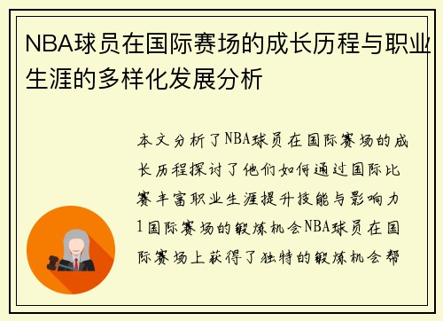 NBA球员在国际赛场的成长历程与职业生涯的多样化发展分析