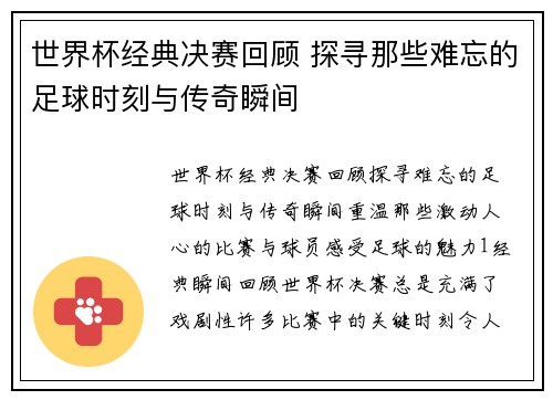 世界杯经典决赛回顾 探寻那些难忘的足球时刻与传奇瞬间