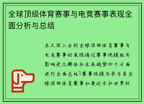 全球顶级体育赛事与电竞赛事表现全面分析与总结