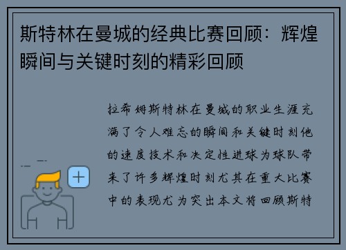 斯特林在曼城的经典比赛回顾：辉煌瞬间与关键时刻的精彩回顾