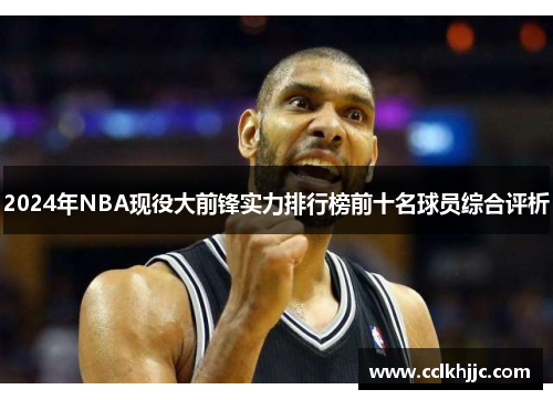 2024年NBA现役大前锋实力排行榜前十名球员综合评析