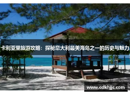 卡利亚里旅游攻略：探秘意大利最美海岛之一的历史与魅力