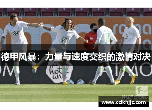 德甲风暴:力量与速度交织的激情对决 德甲风暴:力量与速度交织的激情对决