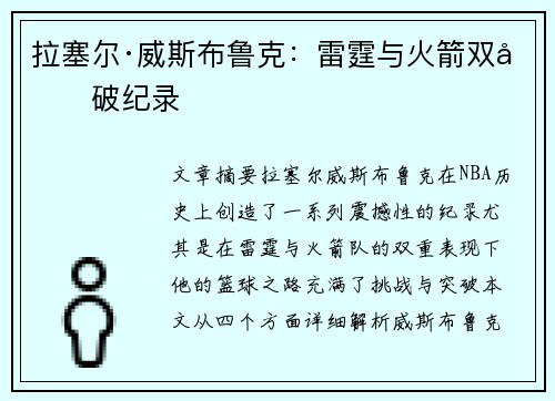 拉塞尔·威斯布鲁克:雷霆与火箭双双破纪录 拉塞尔·威斯布鲁克:雷霆与火箭双双破纪录