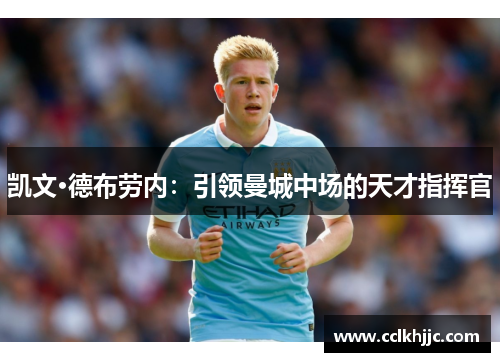 凯文·德布劳内:引领曼城中场的天才指挥官 凯文·德布劳内:引领曼城中场的天才指挥官