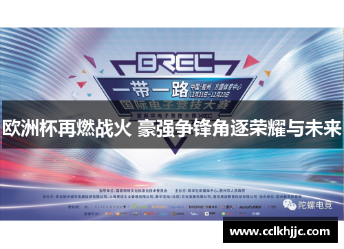 欧洲杯再燃战火 豪强争锋角逐荣耀与未来 欧洲杯再燃战火 豪强争锋角逐荣耀与未来