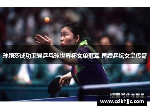 孙颖莎成功卫冕乒乓球世界杯女单冠军 再续乒坛女皇传奇 孙颖莎成功卫冕乒乓球世界杯女单冠军 再续乒坛女皇传奇