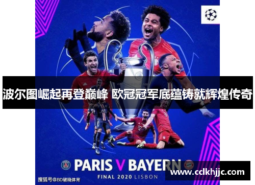 波尔图崛起再登巅峰 欧冠冠军底蕴铸就辉煌传奇 波尔图崛起再登巅峰 欧冠冠军底蕴铸就辉煌传奇