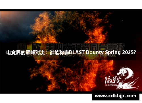 电竞界的巅峰对决:谁能称霸BLAST Bounty Spring 2025? 电竞界的巅峰对决:谁能称霸BLAST Bounty Spring 2025?