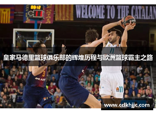 皇家马德里篮球俱乐部的辉煌历程与欧洲篮球霸主之路 皇家马德里篮球俱乐部的辉煌历程与欧洲篮球霸主之路