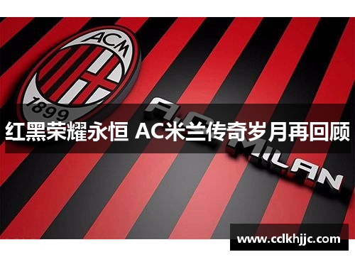 红黑荣耀永恒 AC米兰传奇岁月再回顾 红黑荣耀永恒 AC米兰传奇岁月再回顾