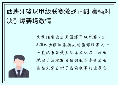 西班牙篮球甲级联赛激战正酣 豪强对决引爆赛场激情 西班牙篮球甲级联赛激战正酣 豪强对决引爆赛场激情