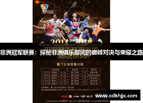 非洲冠军联赛:探秘非洲俱乐部间的巅峰对决与荣耀之路 非洲冠军联赛:探秘非洲俱乐部间的巅峰对决与荣耀之路