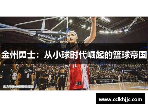 金州勇士:从小球时代崛起的篮球帝国 金州勇士:从小球时代崛起的篮球帝国