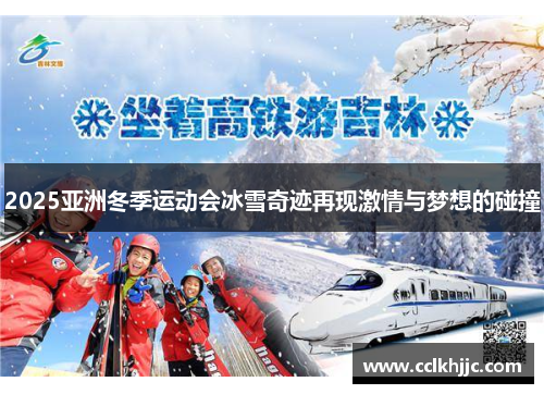 2025亚洲冬季运动会冰雪奇迹再现激情与梦想的碰撞 2025亚洲冬季运动会冰雪奇迹再现激情与梦想的碰撞
