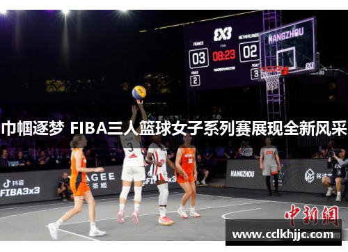 巾帼逐梦 FIBA三人篮球女子系列赛展现全新风采 巾帼逐梦 FIBA三人篮球女子系列赛展现全新风采