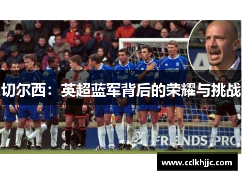 切尔西:英超蓝军背后的荣耀与挑战 切尔西:英超蓝军背后的荣耀与挑战