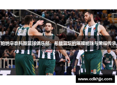 帕纳辛奈科斯篮球俱乐部:希腊篮坛的璀璨明珠与荣耀传承 帕纳辛奈科斯篮球俱乐部:希腊篮坛的璀璨明珠与荣耀传承