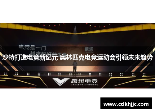 沙特打造电竞新纪元 奥林匹克电竞运动会引领未来趋势 沙特打造电竞新纪元 奥林匹克电竞运动会引领未来趋势