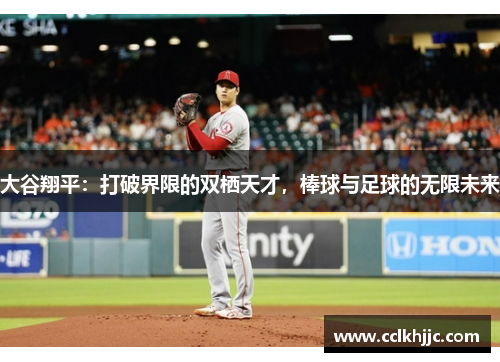 大谷翔平:打破界限的双栖天才,棒球与足球的无限未来 大谷翔平:打破界限的双栖天才,棒球与足球的无限未来