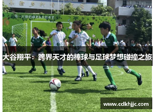 大谷翔平:跨界天才的棒球与足球梦想碰撞之旅 大谷翔平:跨界天才的棒球与足球梦想碰撞之旅