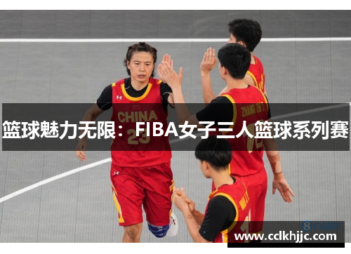 篮球魅力无限:FIBA女子三人篮球系列赛 篮球魅力无限:FIBA女子三人篮球系列赛