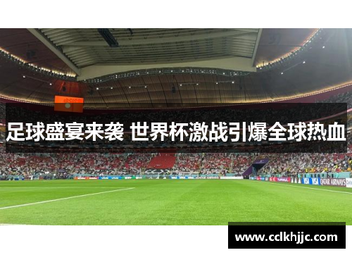 足球盛宴来袭 世界杯激战引爆全球热血 足球盛宴来袭 世界杯激战引爆全球热血