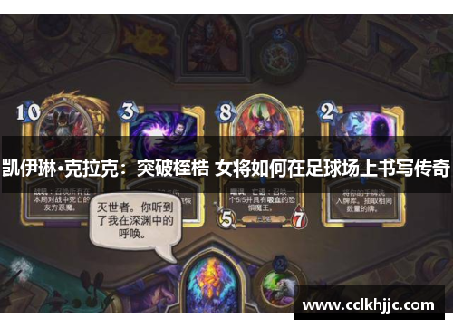 凯伊琳·克拉克:突破桎梏 女将如何在足球场上书写传奇 凯伊琳·克拉克:突破桎梏 女将如何在足球场上书写传奇