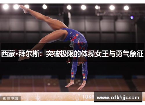 西蒙·拜尔斯:突破极限的体操女王与勇气象征 西蒙·拜尔斯:突破极限的体操女王与勇气象征