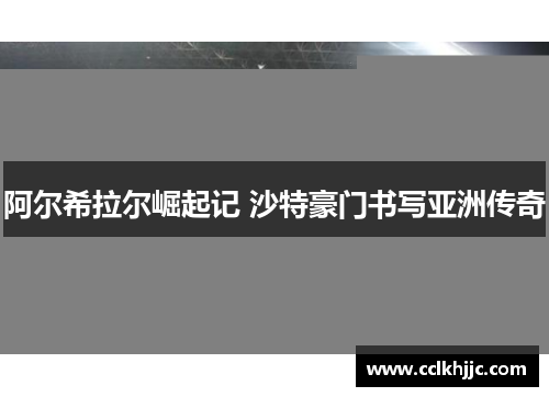 阿尔希拉尔崛起记 沙特豪门书写亚洲传奇 阿尔希拉尔崛起记 沙特豪门书写亚洲传奇