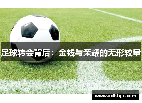 足球转会背后:金钱与荣耀的无形较量 足球转会背后:金钱与荣耀的无形较量