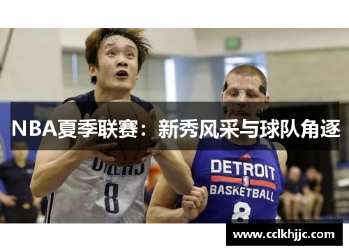NBA夏季联赛:新秀风采与球队角逐 NBA夏季联赛:新秀风采与球队角逐