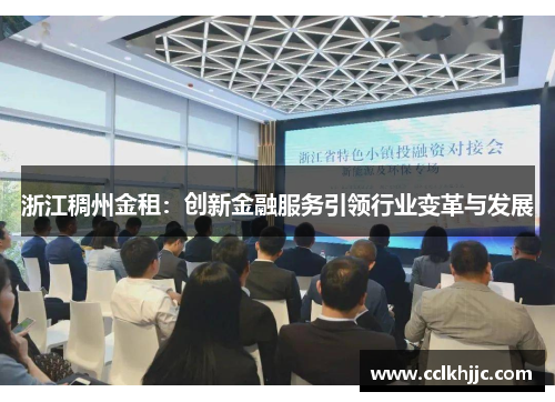 浙江稠州金租:创新金融服务引领行业变革与发展